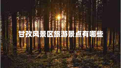 甘孜風(fēng)景區旅游景點(diǎn)有哪些