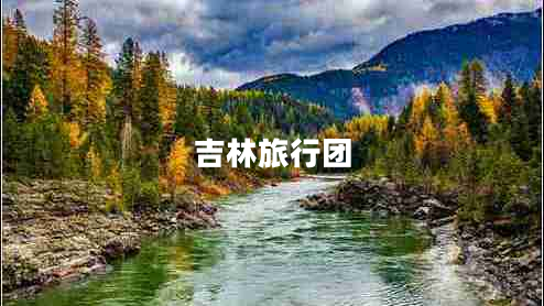 吉林旅行團