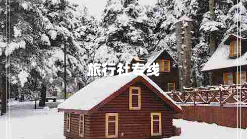 旅行社專(zhuān)線(xiàn)