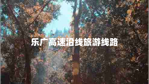 樂(lè)廣高速沿線旅游線路