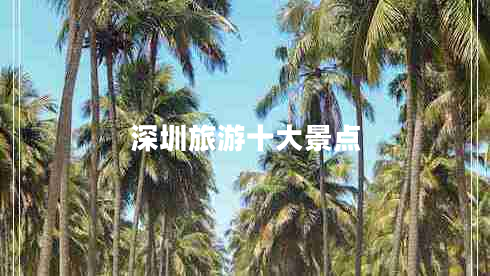 深圳旅游十大景點(diǎn)
