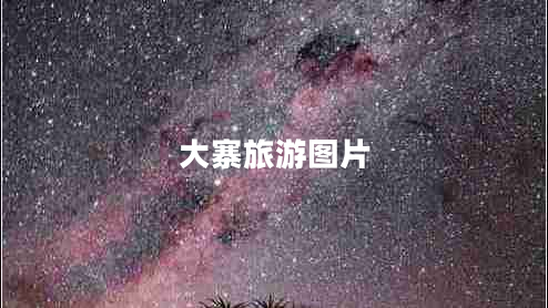 大寨旅游圖片