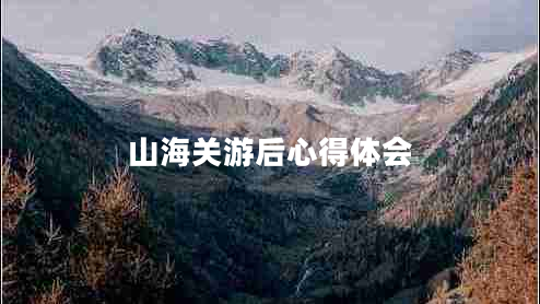 山海關(guān)游后心得體會(huì )