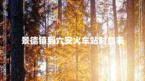 景德鎮到六安火車(chē)站時(shí)刻表