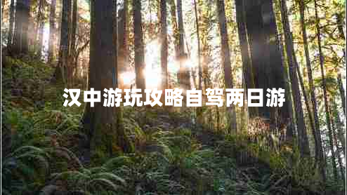 漢中游玩攻略自駕兩日游 漢中游玩攻略自駕兩日游