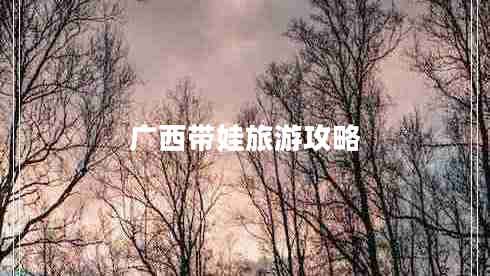 廣西帶娃旅游攻略