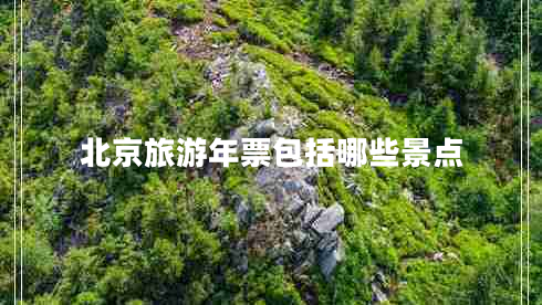 北京旅游年票包括哪些景點(diǎn)