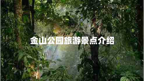 金山公園旅游景點(diǎn)介紹