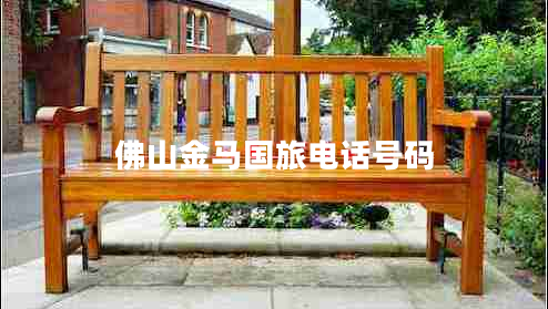 佛山金馬國(guó)旅電話號(hào)碼