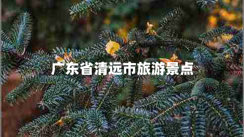 廣東省清遠市旅游景點(diǎn)