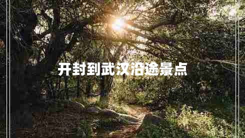 開(kāi)封到武漢沿途景點(diǎn)
