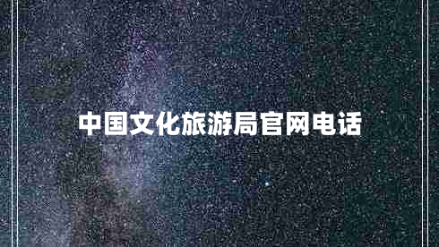 中國文化旅游局官網(wǎng)電話(huà)