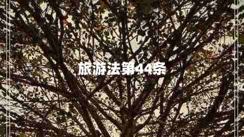 旅游法第44條