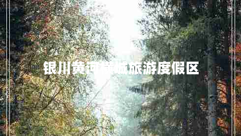 銀川黃河橫城旅游度假區