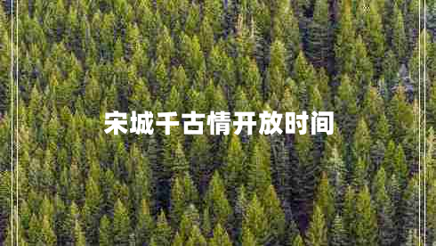 宋城千古情開(kāi)放時(shí)間