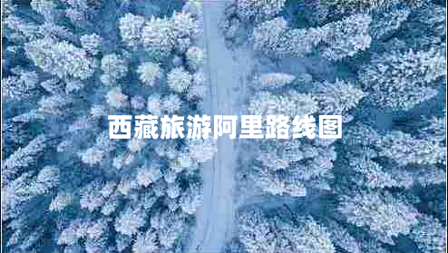 西藏旅游阿里路線(xiàn)圖