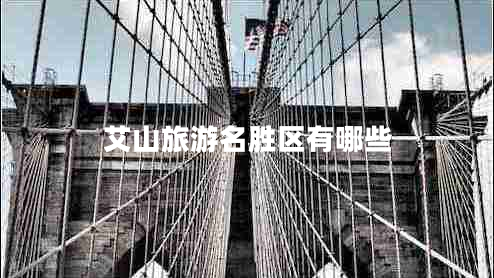 艾山旅游名勝區有哪些