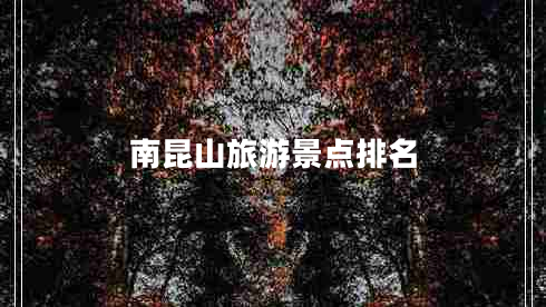 南昆山旅游景點(diǎn)排名