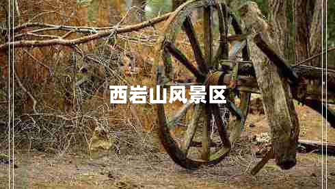西巖山風(fēng)景區