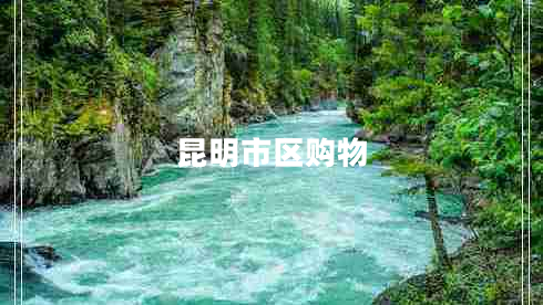 昆明市區購物