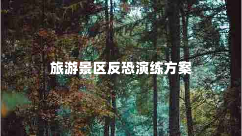 旅游景區反恐演練方案
