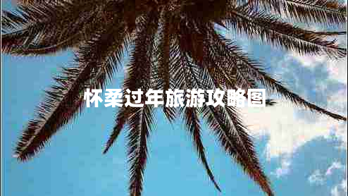 懷柔過(guò)年旅游攻略圖