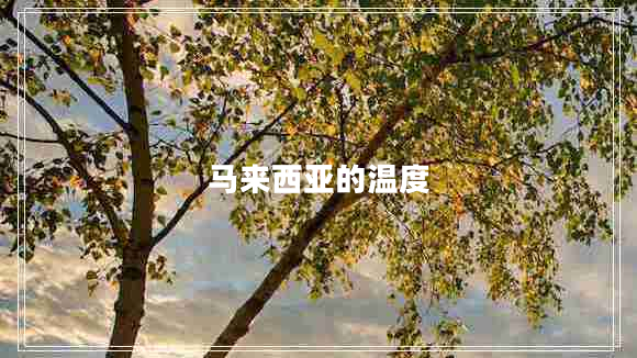 馬來(lái)西亞的溫度