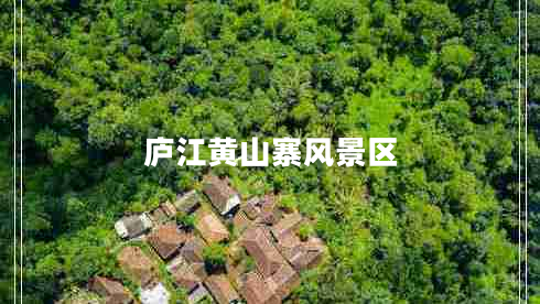 廬江黃山寨風(fēng)景區