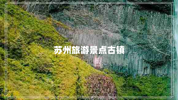 蘇州旅游景點(diǎn)古鎮