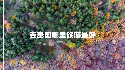 去泰國哪里旅游最好