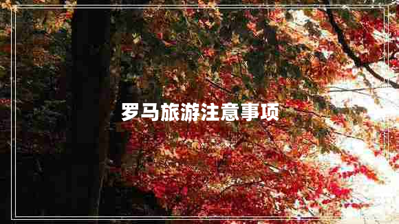 羅馬旅游注意事項