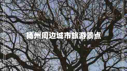 揚州周邊城市旅游景點(diǎn)