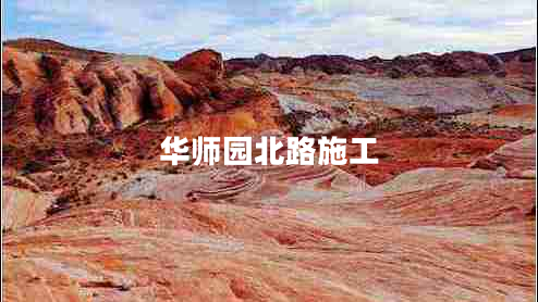 華師園北路施工