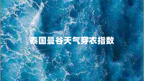 泰國曼谷天氣穿衣指數