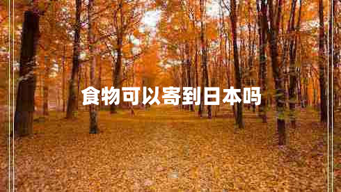 食物可以寄到日本嗎