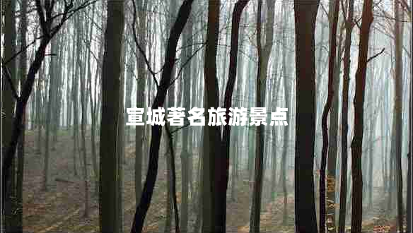 宣城著(zhù)名旅游景點(diǎn)