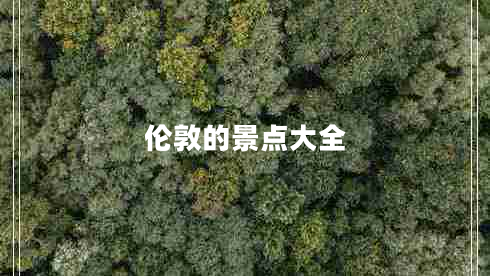 倫敦的景點(diǎn)大全