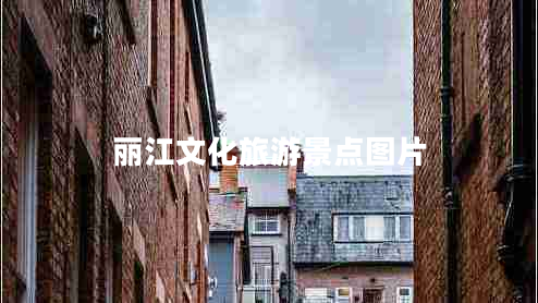 麗江文化旅游景點(diǎn)圖片
