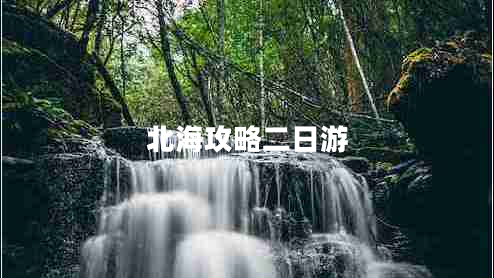北海攻略二日游