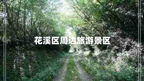 花溪區周邊旅游景區