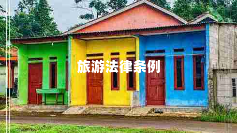 旅游法律條例