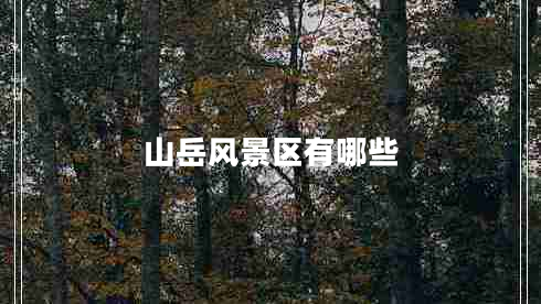 山岳風(fēng)景區有哪些