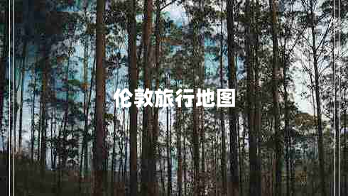 倫敦旅行地圖