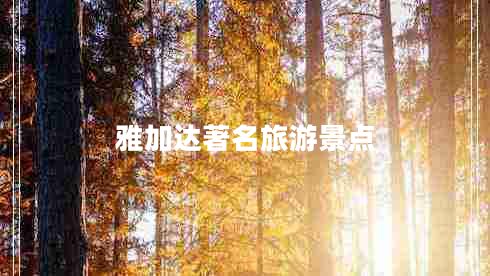 雅加達著(zhù)名旅游景點(diǎn)