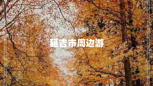 延吉市周邊游