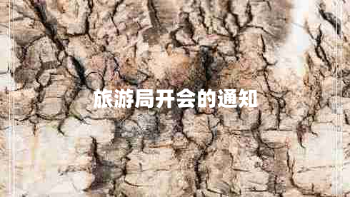 旅游局開(kāi)會(huì )的通知