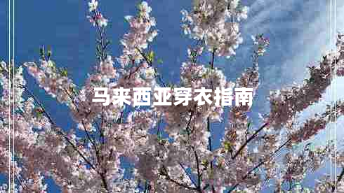 馬來(lái)西亞穿衣指南