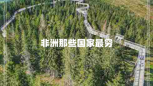 非洲那些國(guó)家最窮