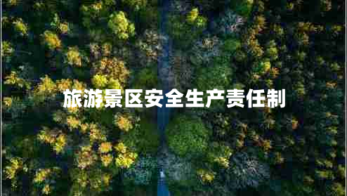 旅游景區安全生產(chǎn)責任制