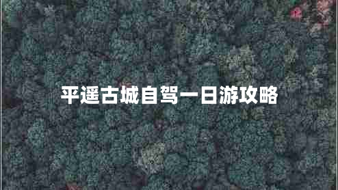 平遙古城自駕一日游攻略